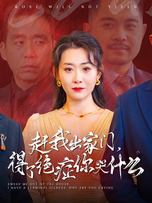 赶我出家门，得了绝症你哭什么（59集）在线免费观影