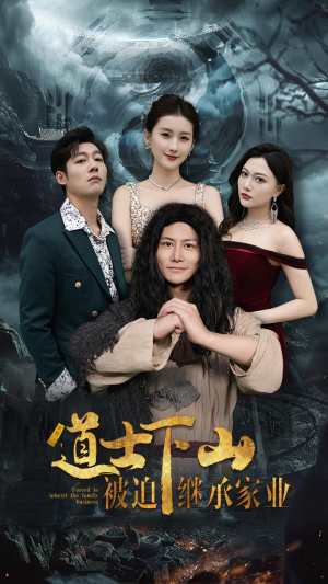 道士下山被迫继承家业（58集）全集都在这里了