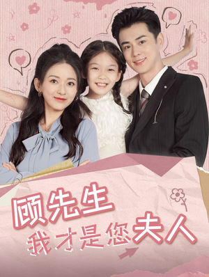 顾先生我才是您夫人（69集）看过的人都说好