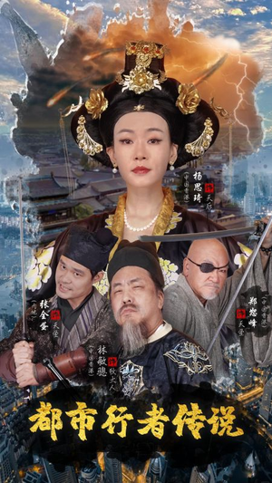 都市行者传说（60集）火热短剧抢先看