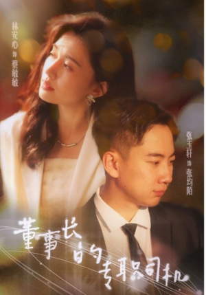 董事长的专职司机（51集）免费短剧合集