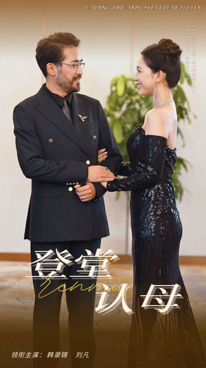 登堂认母（60集）精彩短剧来袭