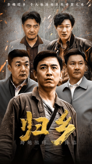 归乡（51集）视频在线看