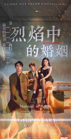 烈焰中的婚姻（32集）最火短剧热播中