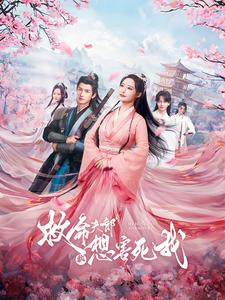 救命夫郎都想害死我（56集）免费短剧完整版