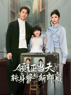 领证当天转身嫁给新娘叔叔（61集）最火爆的短剧