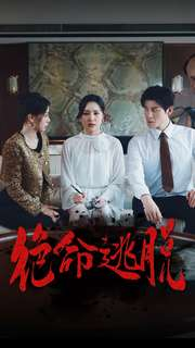 绝命逃脱(30集) 绝命逃脱(30集)一起看短剧