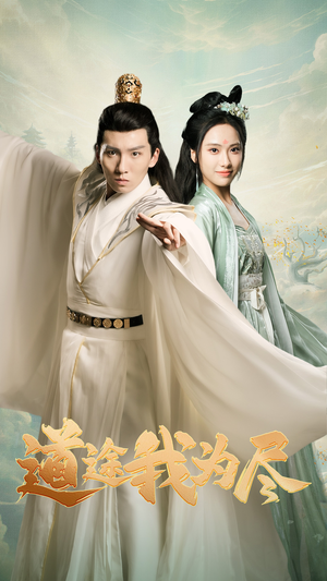 道途我为尽（56集）大结局完美收官