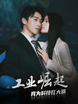 工业崛起：我为科技扛大旗（60集）民国短剧推荐