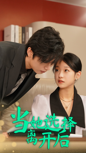 当她选择离开后（37集）火爆短剧来袭