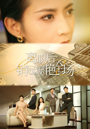 离职后销冠惊艳全场（30集）免费看短剧全集