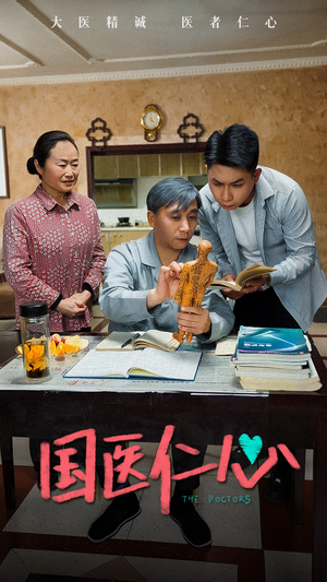 国医仁心（45集）免费看短剧全集