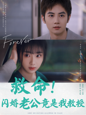 救命!闪婚老公竟是我教授(87集) 救命!闪婚老公竟是我教授(87集)全集下载