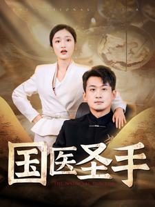 国医圣手(88集) 国医圣手(88集)短剧免费分享