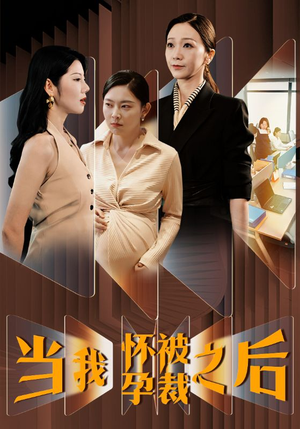 当我怀孕被裁之后（30集）百万短剧抢先看