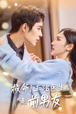 救命！主治医生是前男友（69集）海量资源免费看