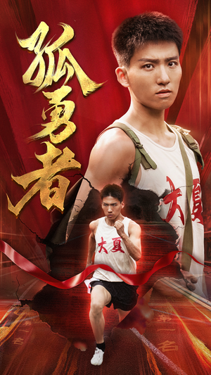 孤勇者(44集) 孤勇者(44集)短剧热播推荐