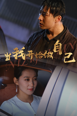 逆子归心（62集）最近很火的短剧