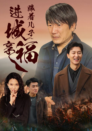 跟着儿子进城享福（46集）免费短剧大全