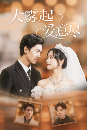 大雾起爱意尽（39集）热门短剧抢先看