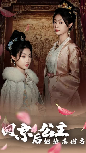 公主回京后她艳杀四方（36集）哪个网站可以看