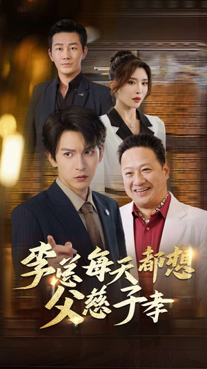 李总每天都想父慈子孝(80集) 李总每天都想父慈子孝(80集)短剧片段分享