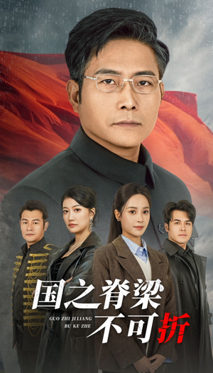 国之脊梁不可折（30集）熬夜追短剧
