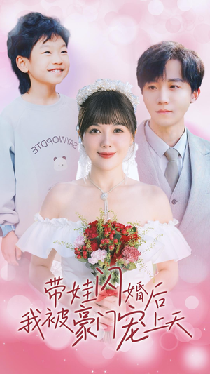 带娃闪婚后我被豪门宠上天（32集）热播短剧追不停