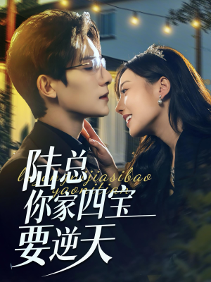 陆总你家四宝要逆天（84集）看短剧放松一下