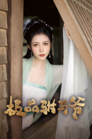 极品驸马爷（72集）西瓜短剧免费看