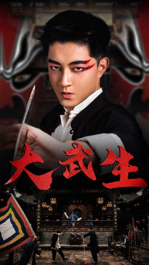 大武生（60集）高质量短剧推荐