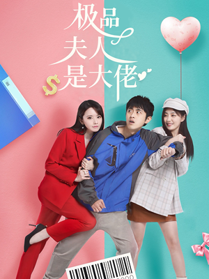 极品夫人是大佬（50集）免费短剧大全