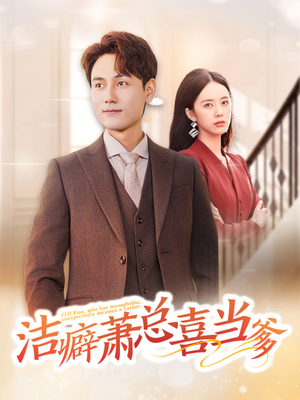 洁癖萧总喜当爹（60集）甜宠短剧推荐