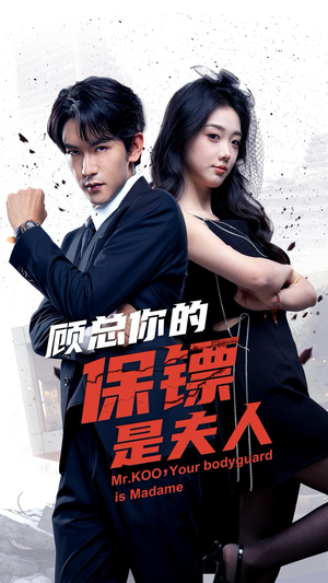 顾总你的保镖是夫人（54集）在线免费观看