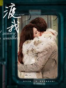 渡我（83集）最火爆的短剧