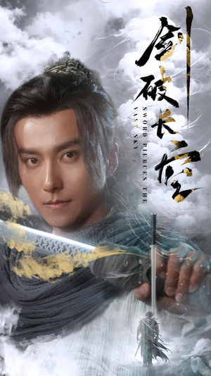 剑破长空（56集）亿万短剧抢先看