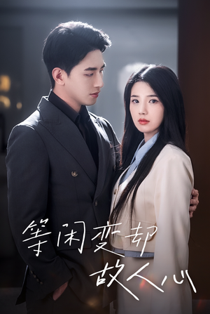 等闲变却故人心（30集）免费看短剧全集