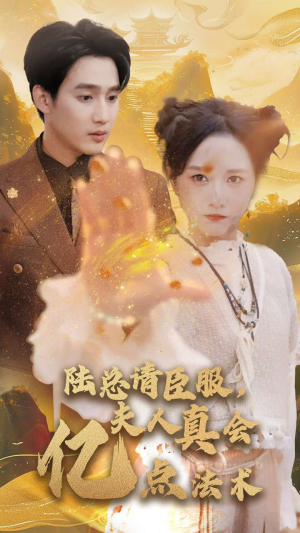 陆总请臣服,夫人真会亿点法术(60集) 陆总请臣服,夫人真会亿点法术(60集)好看短剧抢先看