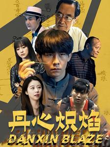 丹心炽焰(70集) 丹心炽焰(70集)民国短剧推荐