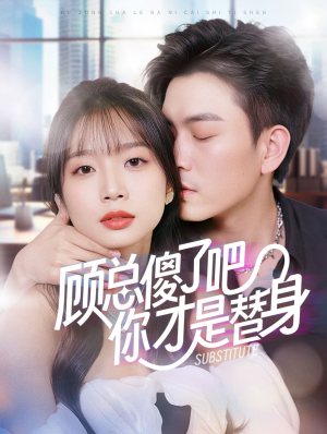 顾总傻了吧你才是替身（80集）在哪个平台能看