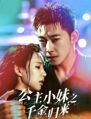 公主小妹之千金归来（52集）短剧太上头了
