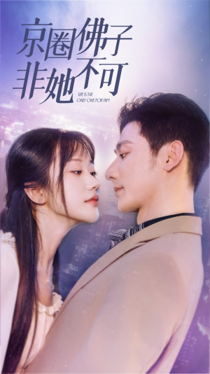 禁欲总裁非她不可（50集）男频短剧推荐