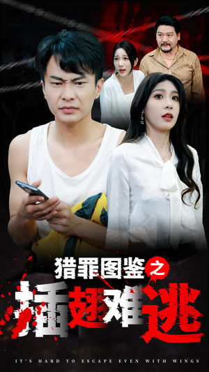 猎罪图鉴之插翅难逃（35集）今日短剧分享