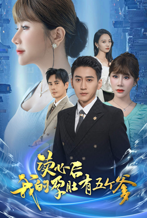 读心后我的孕肚有五个爹(60集) 读心后我的孕肚有五个爹(60集)更新时间