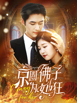 京圈佛子为她狂（75集）超火短剧抢先看