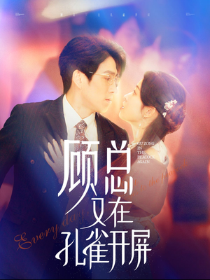 顾总又在孔雀开屏（98集）高质量短剧推荐
