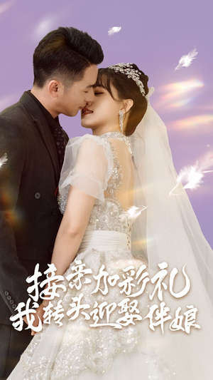 接亲加彩礼，我转头迎娶伴娘（41集）在线免费观看