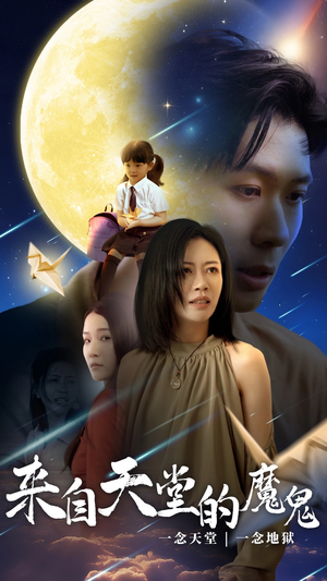 来自天堂的魔鬼（42集）短剧演员排行榜