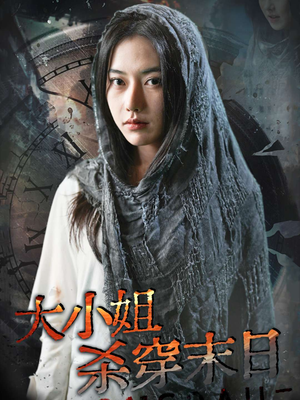 大小姐杀穿末日（61集）最火短剧推荐