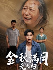 金秋满月无处归（50集）短剧全集大结局